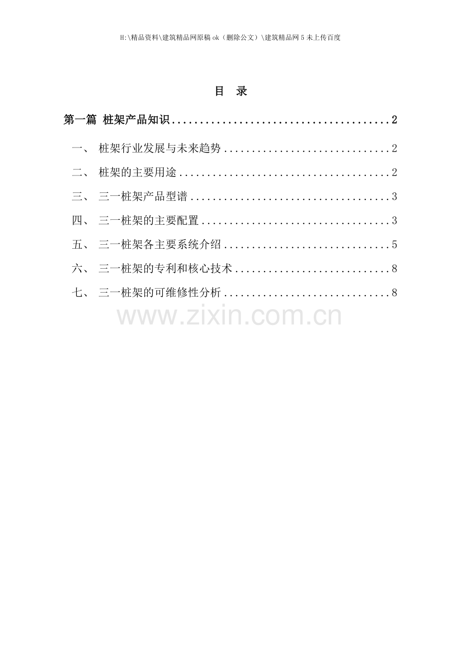 桩架之营销代表应知应会手册新齐家睦.doc_第2页