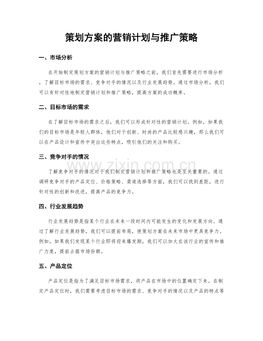 策划方案的营销计划与推广策略.docx_第1页