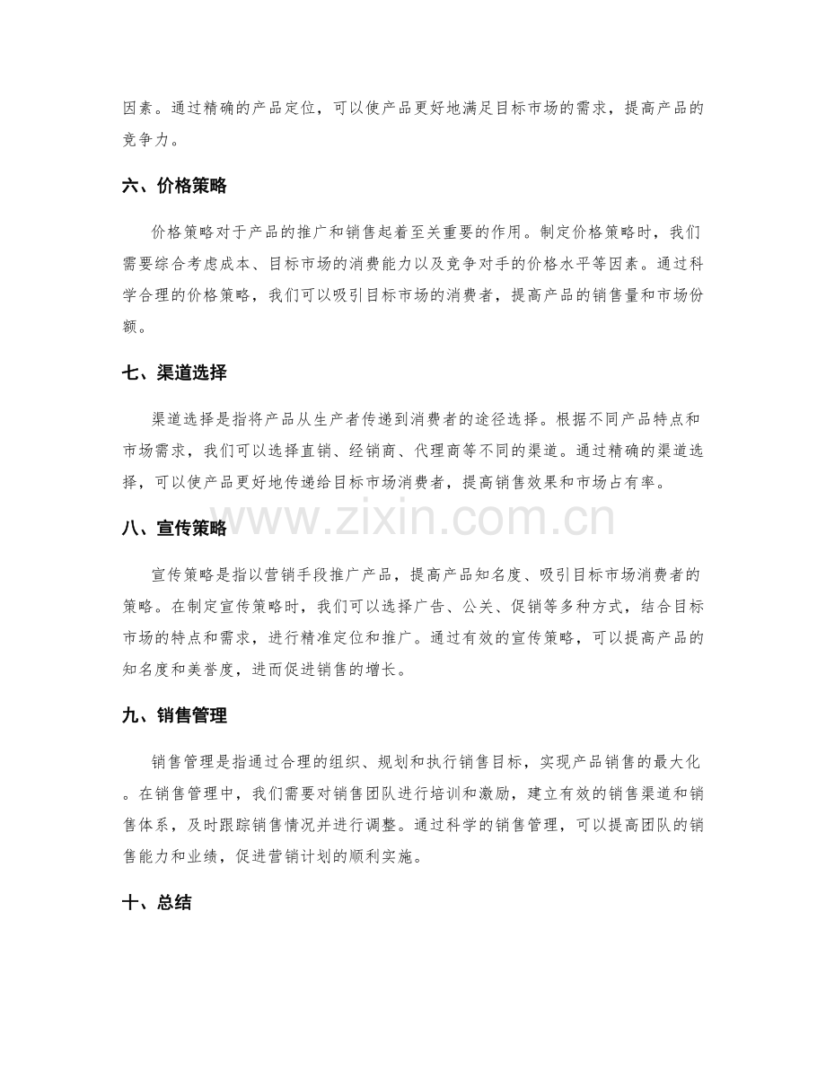 策划方案的营销计划与推广策略.docx_第2页