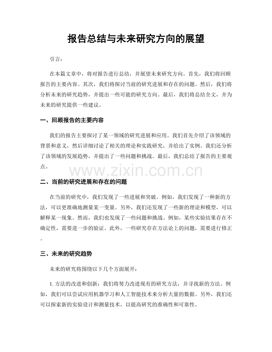 报告总结与未来研究方向的展望.docx_第1页