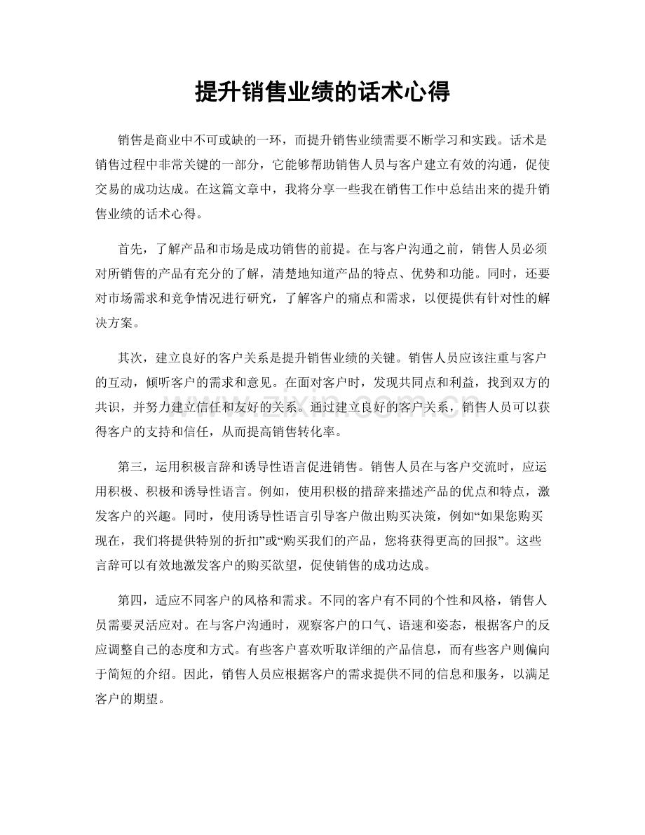 提升销售业绩的话术心得.docx_第1页