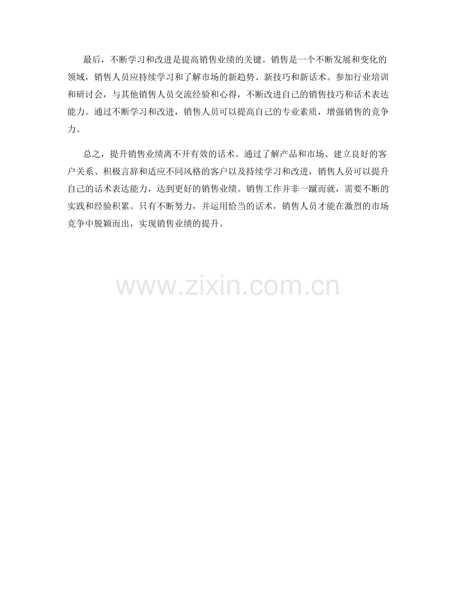 提升销售业绩的话术心得.docx_第2页