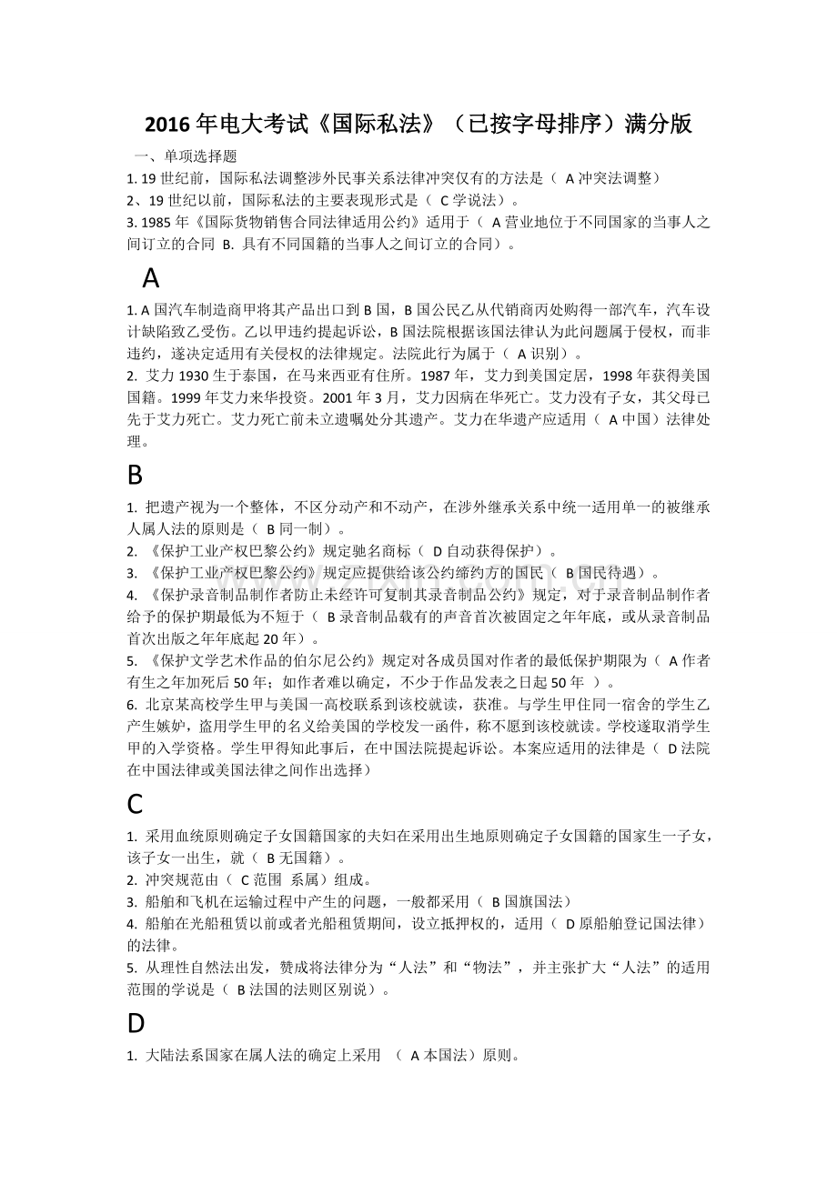 2016年电大考试《国际私法》(已按字母排序)满分版.doc_第1页