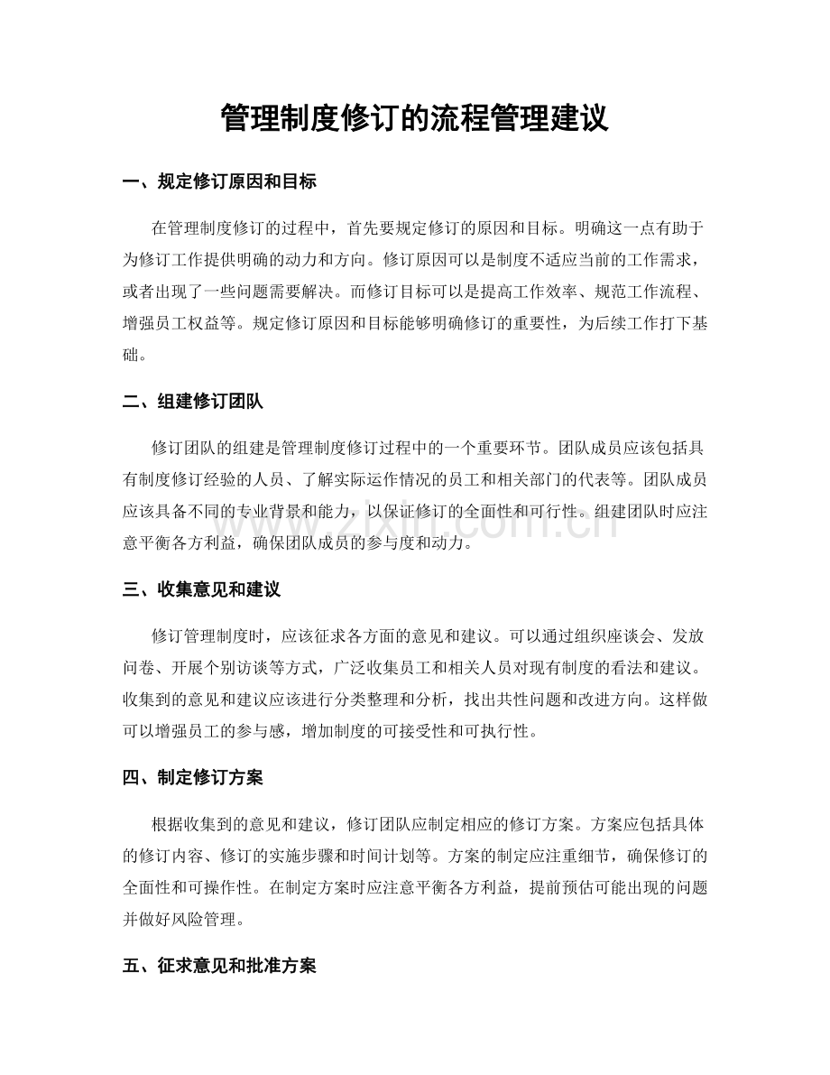 管理制度修订的流程管理建议.docx_第1页