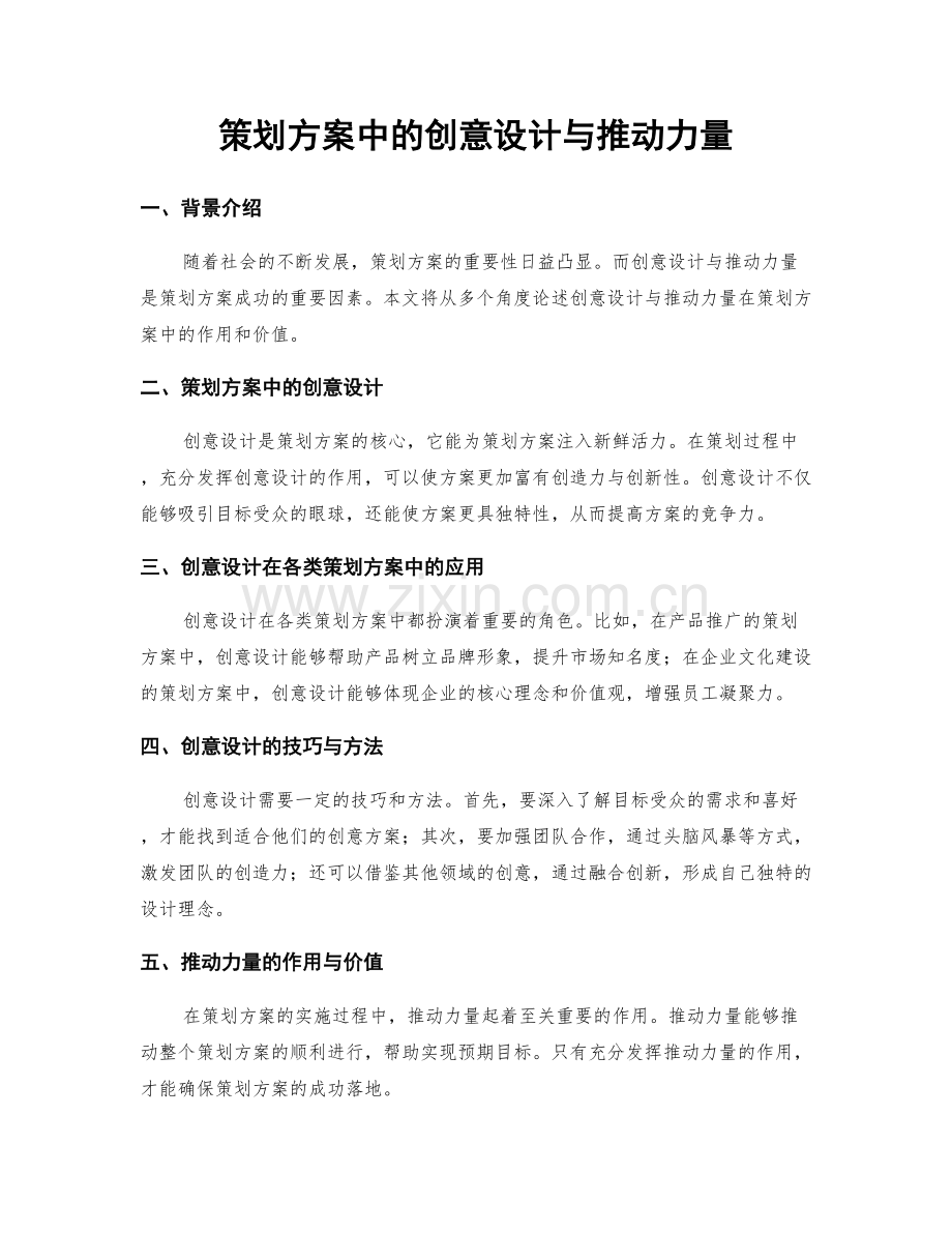 策划方案中的创意设计与推动力量.docx_第1页