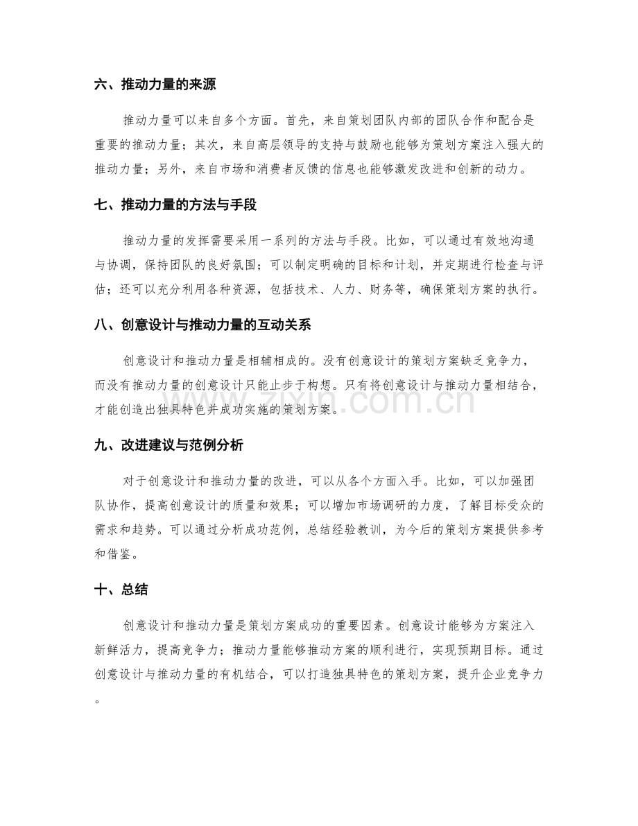 策划方案中的创意设计与推动力量.docx_第2页