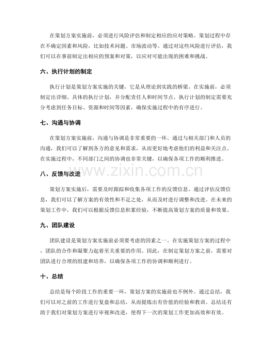 策划方案的实施前考虑因素.docx_第2页