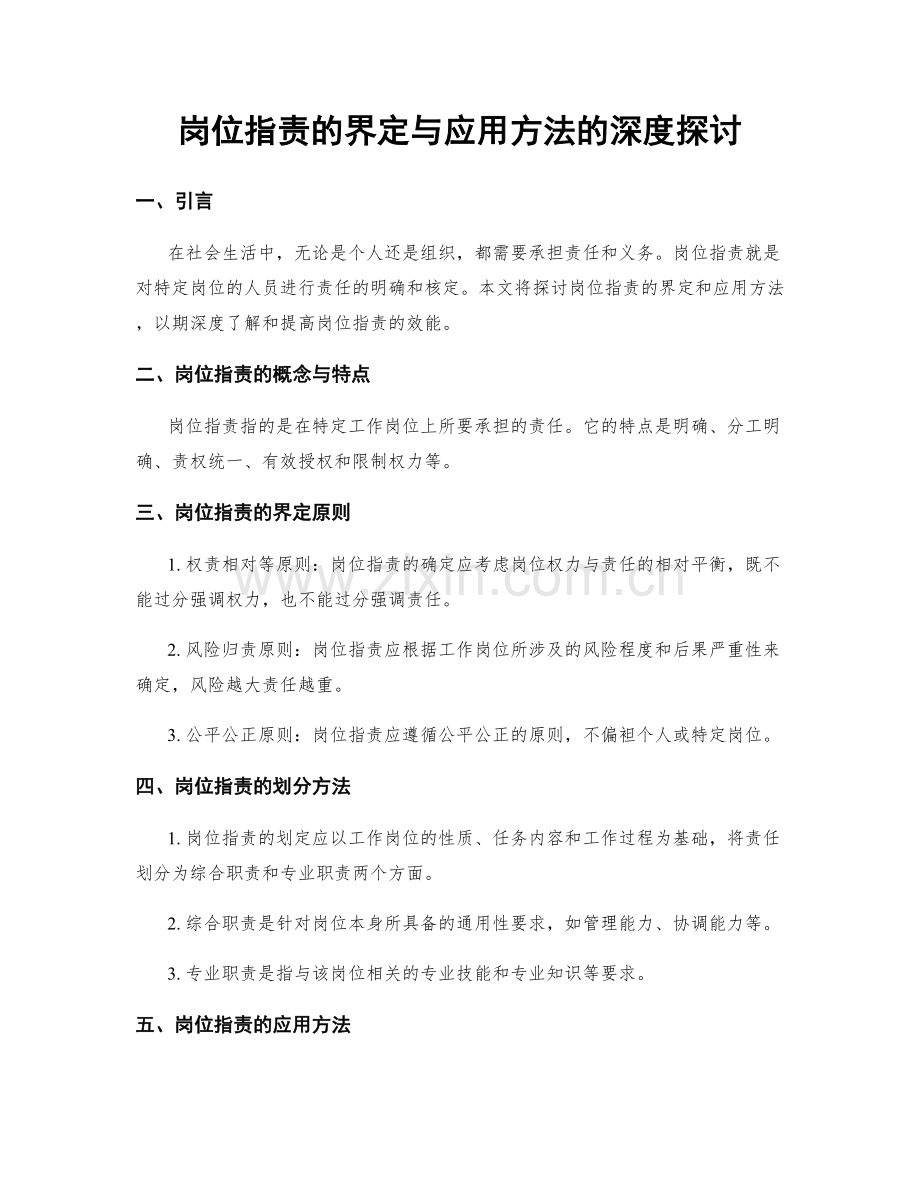 岗位职责的界定与应用方法的深度探讨.docx_第1页