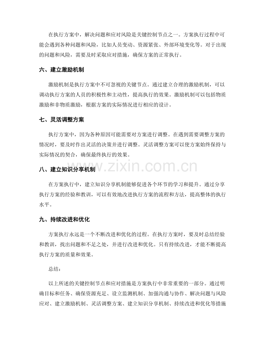 方案执行中的关键控制节点和应对措施.docx_第2页