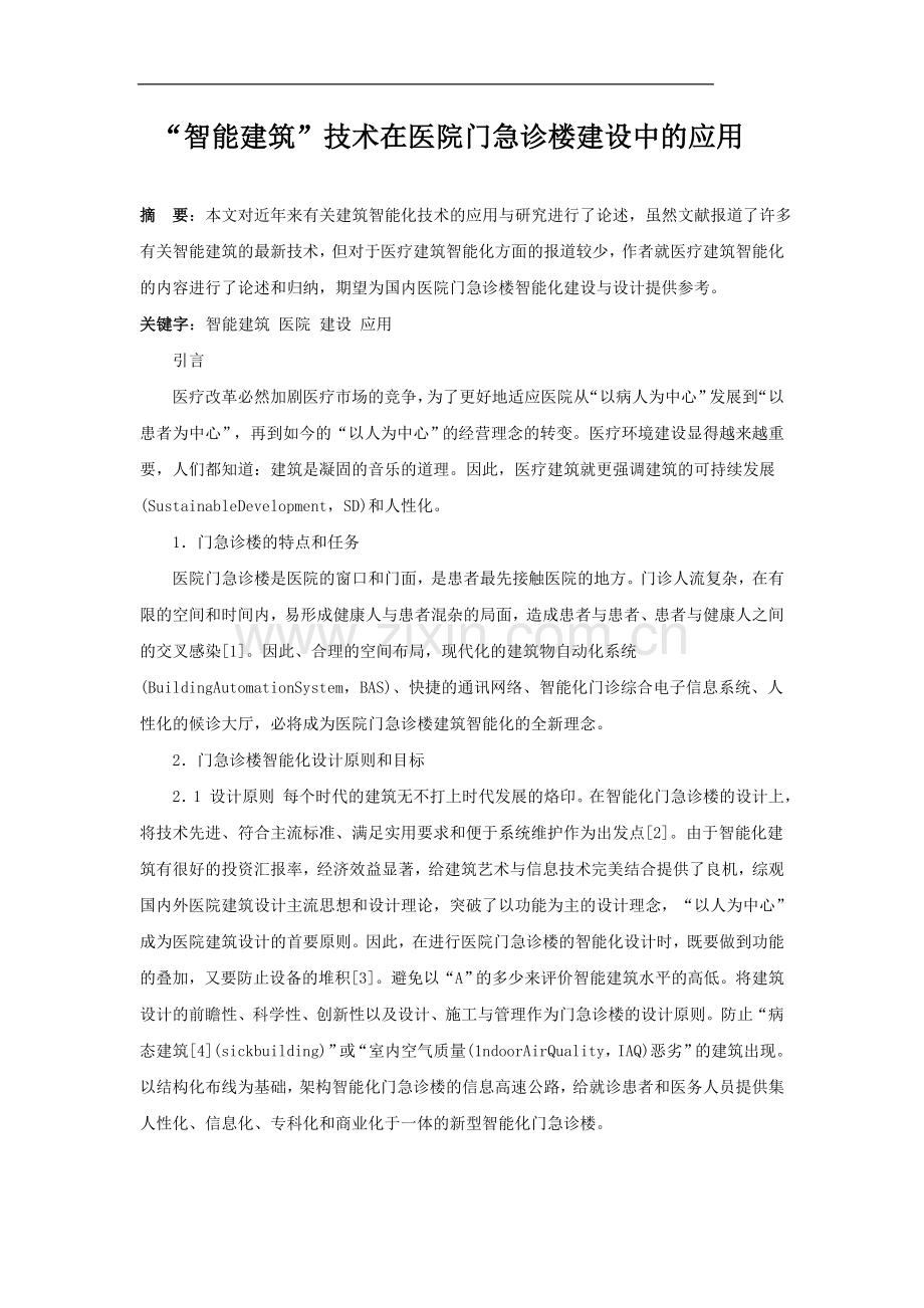 “智能建筑”技术在医院门急诊楼建设中的应用.doc_第1页