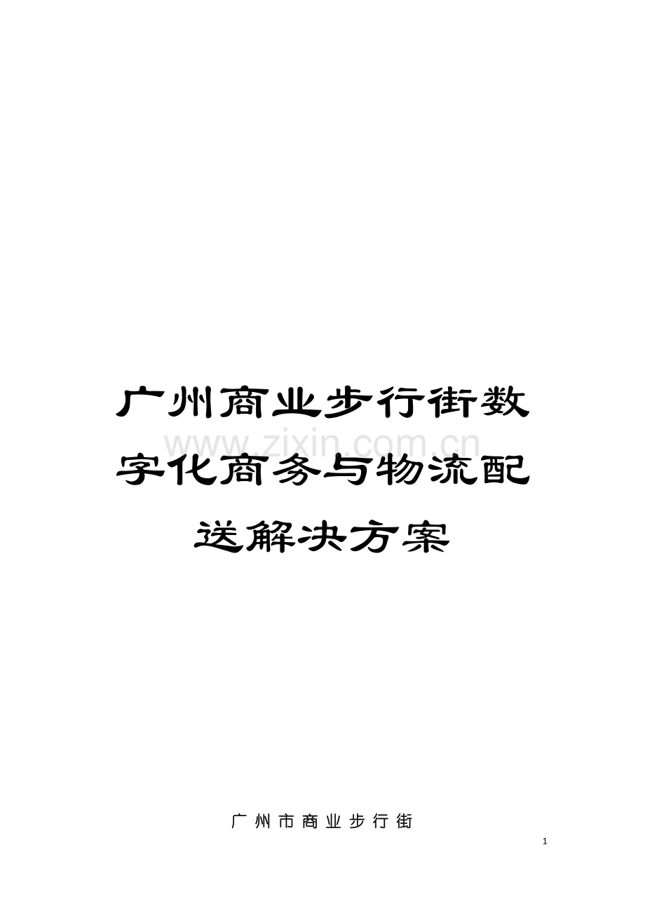 广州商业步行街数字化商务与物流配送解决方案模板.doc_第1页