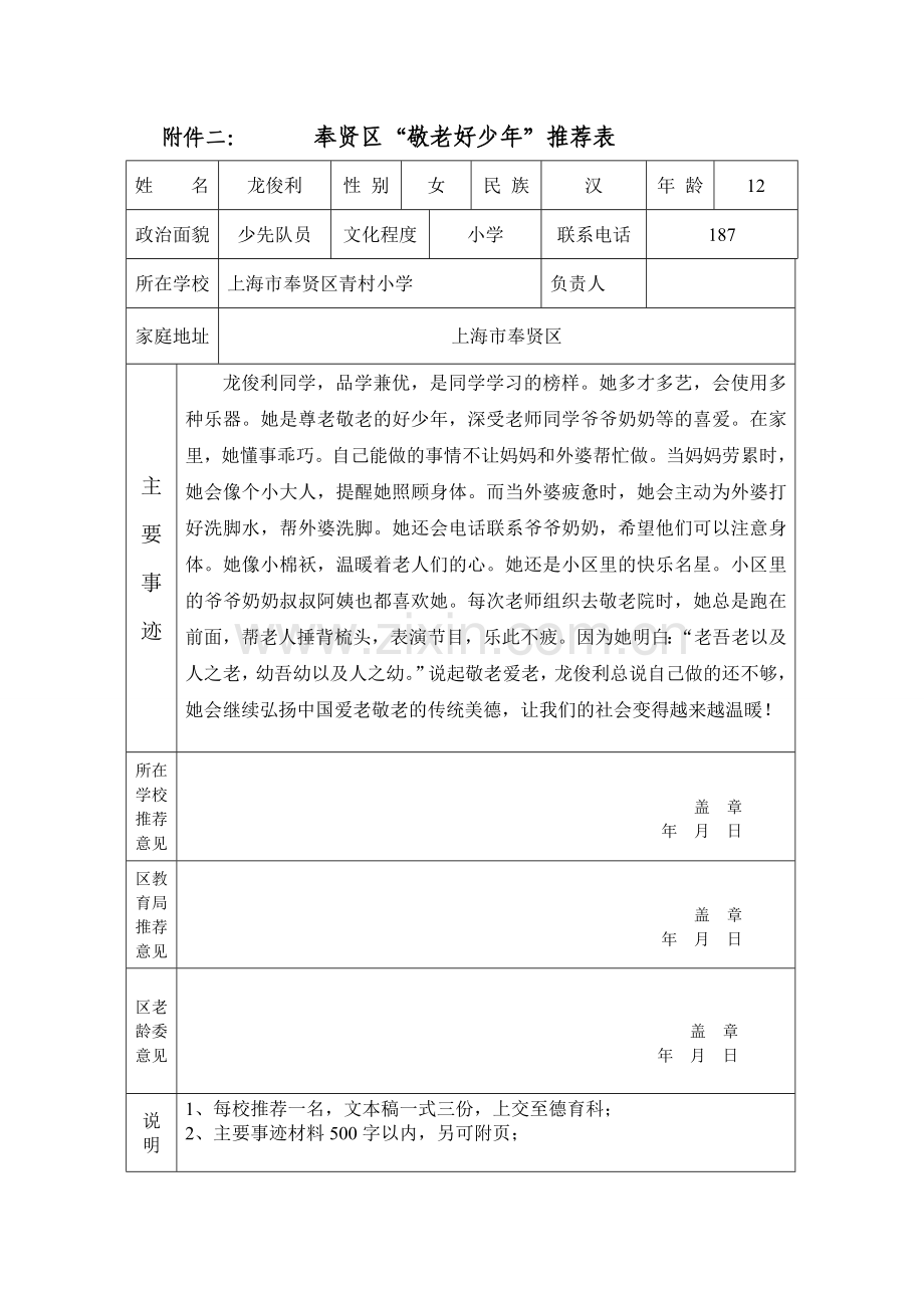 敬老好少年表格.doc_第1页