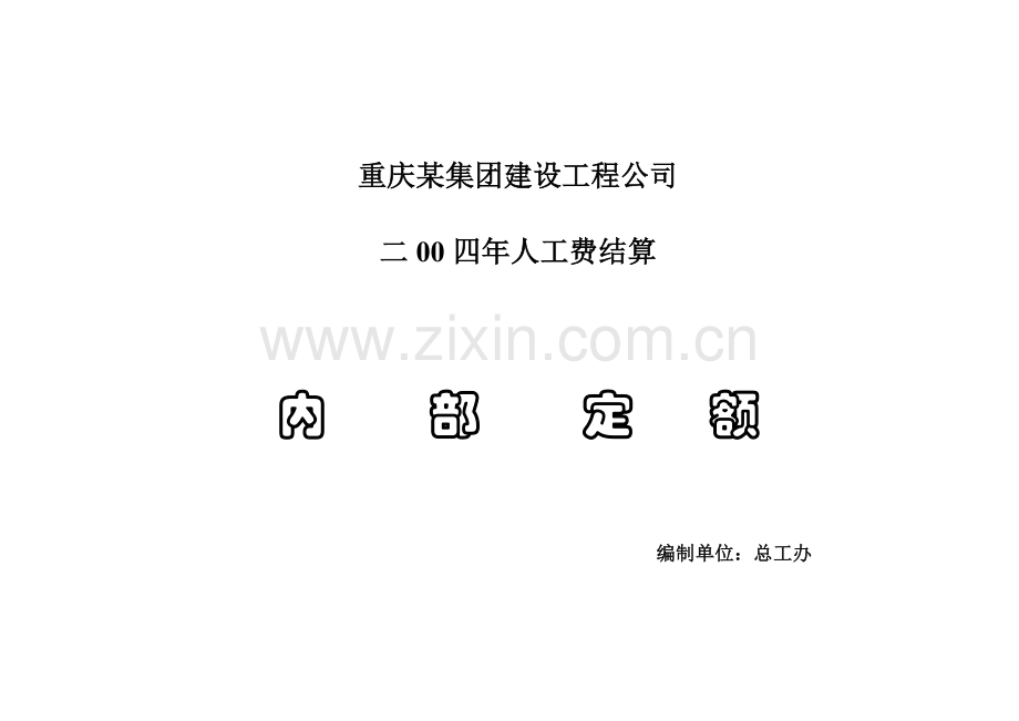 企业内部定额.doc_第1页