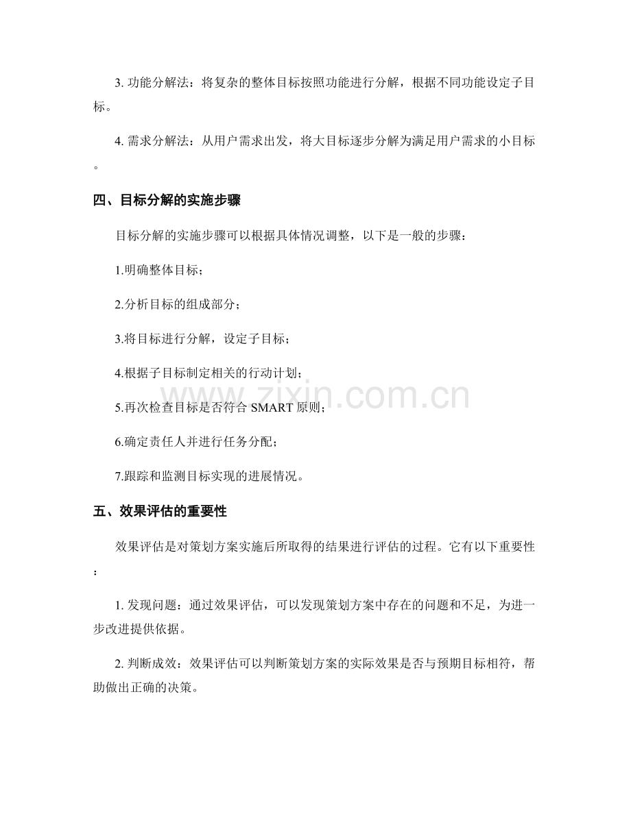 策划方案的目标分解与效果评估.docx_第2页