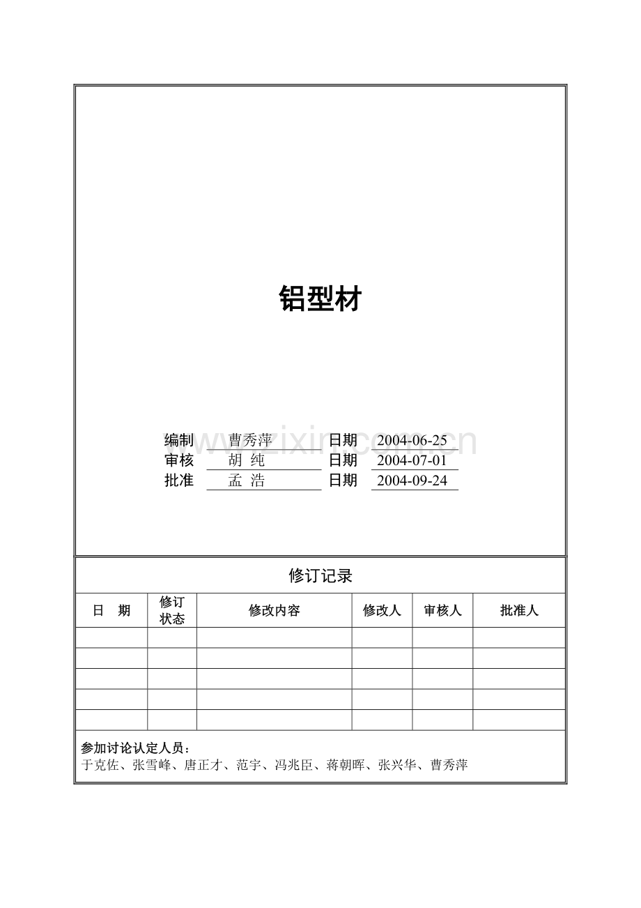 万科铝型材工程技术统一标准.doc_第1页