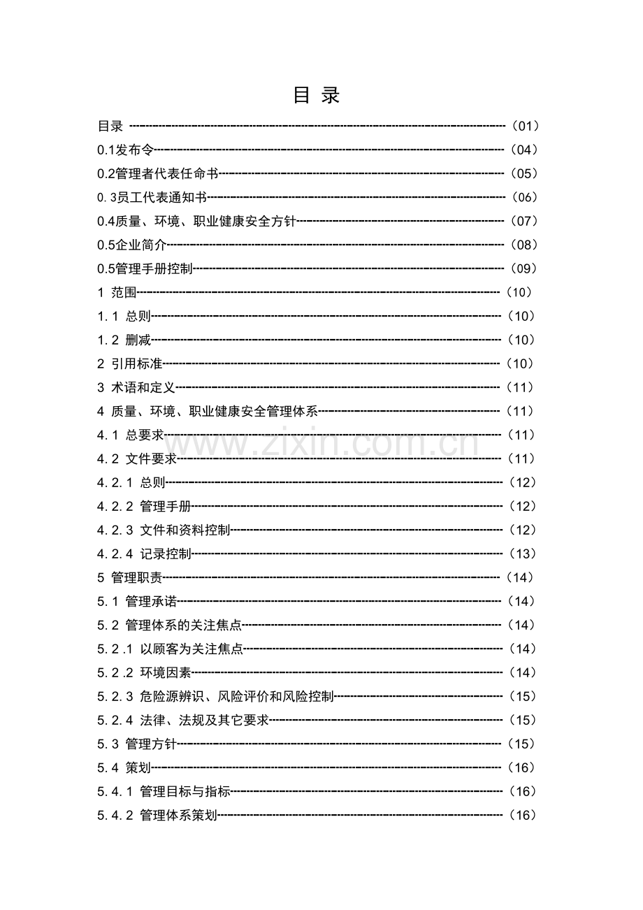 质量、环境、职业健康安全三标一体管理手册(2008版).docx_第1页