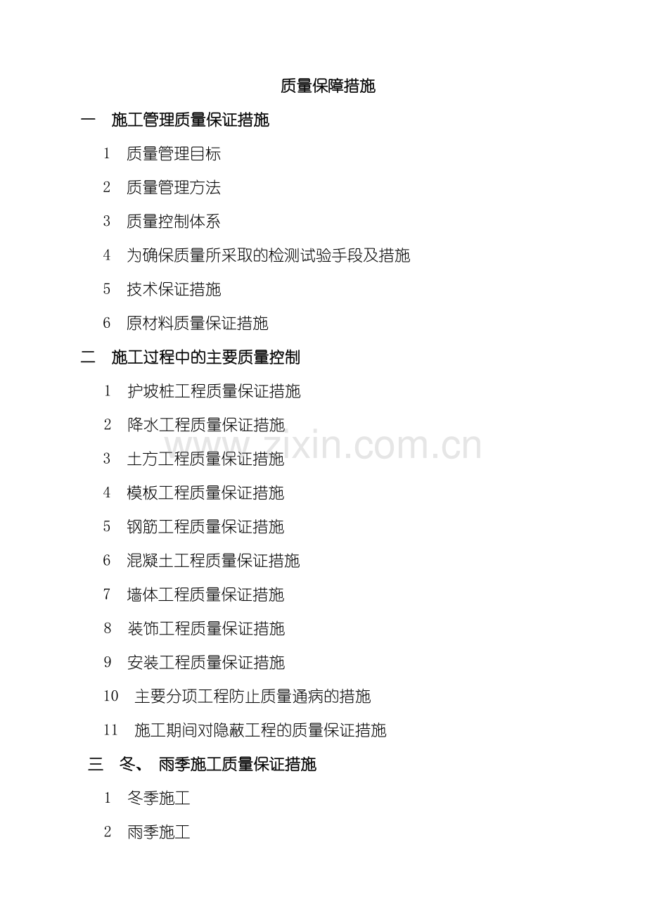 工程施工质量保证措施样本.doc_第1页