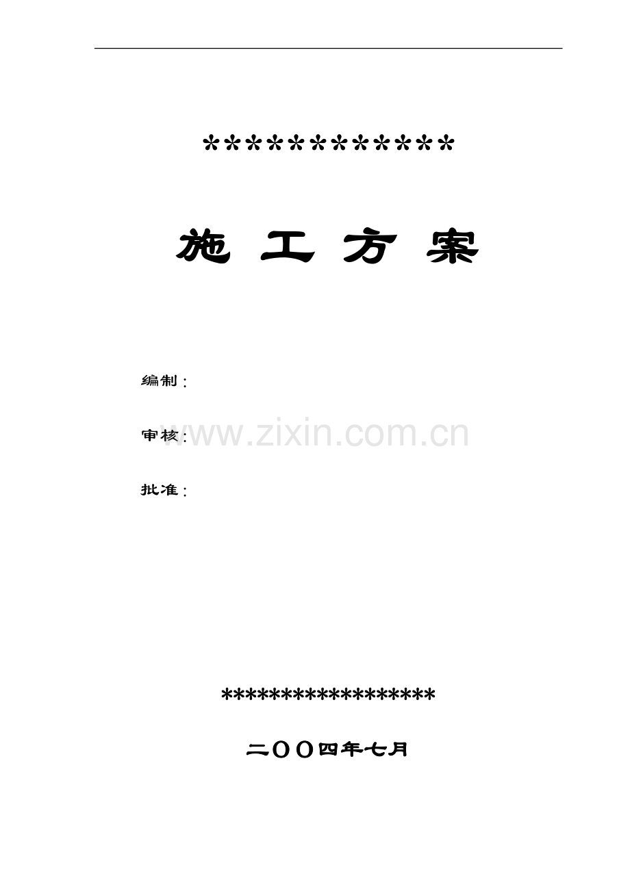 高层办公楼安装工程施工方案.doc_第1页