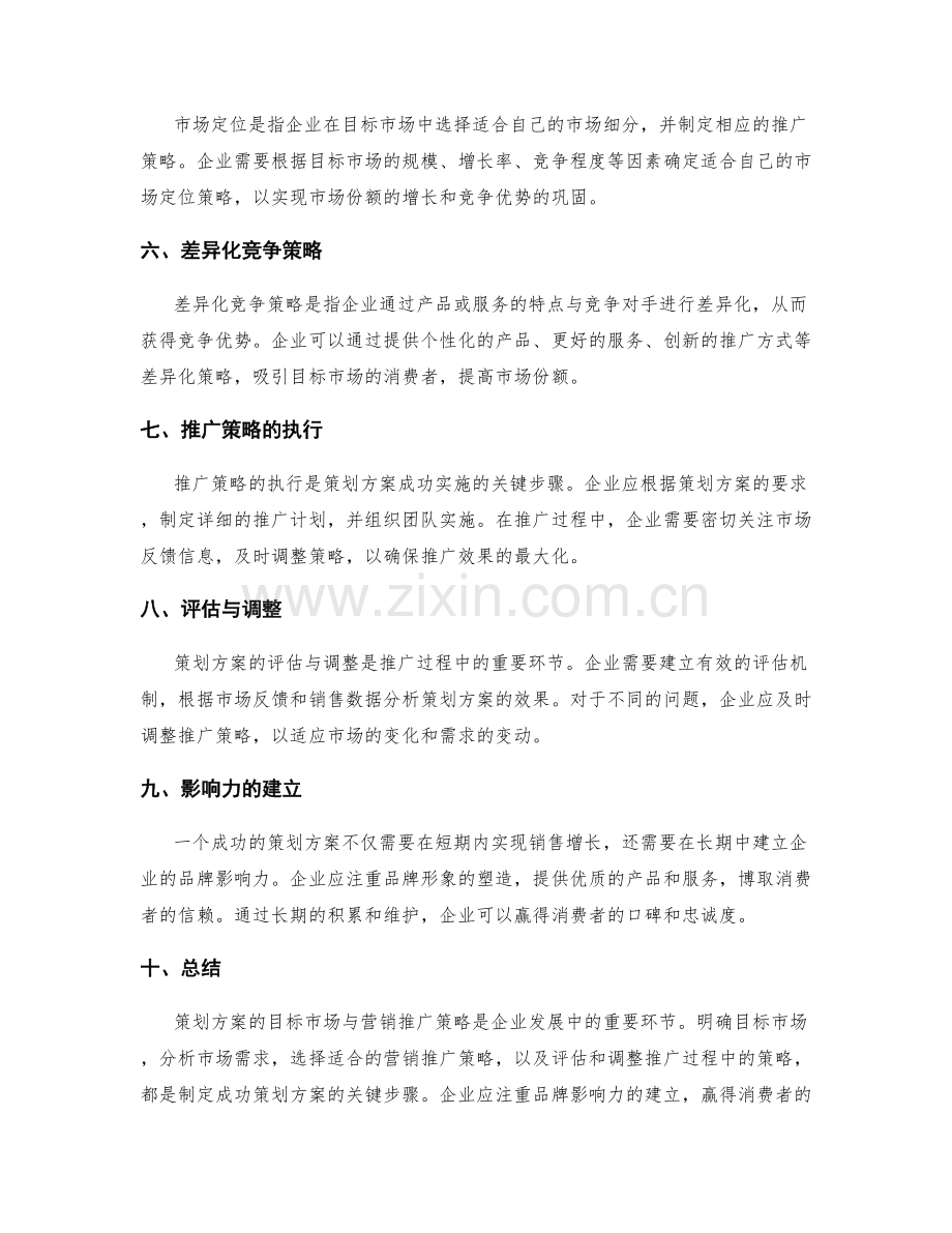 策划方案的目标市场与营销推广策略.docx_第2页