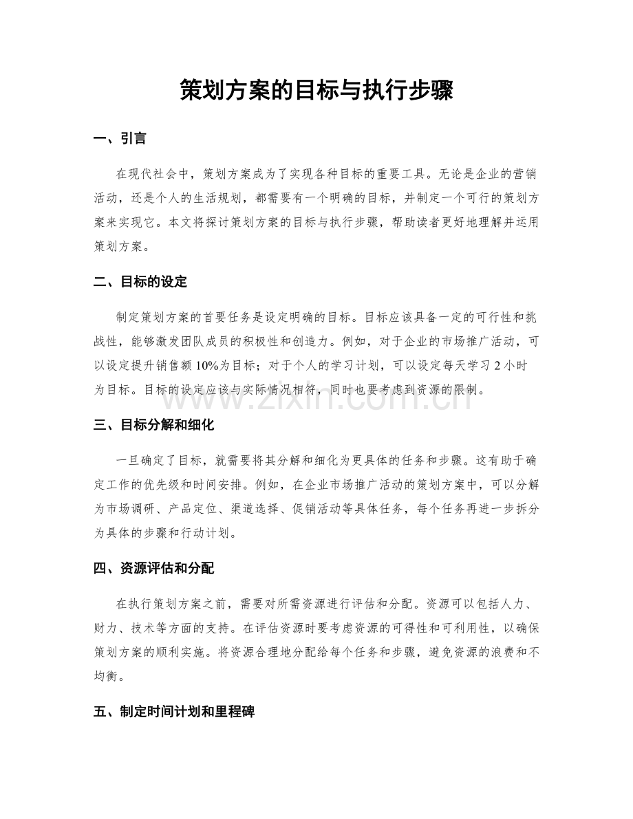 策划方案的目标与执行步骤.docx_第1页