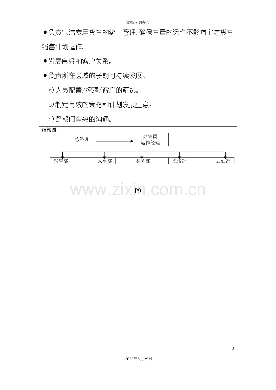 分销商运作经理岗位职责.doc_第3页