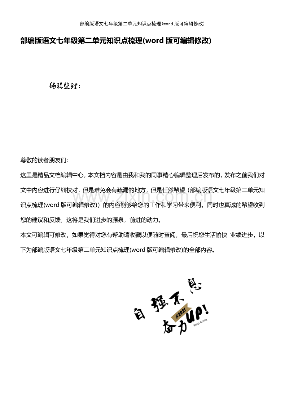 部编版语文七年级第二单元知识点梳理.pdf_第1页