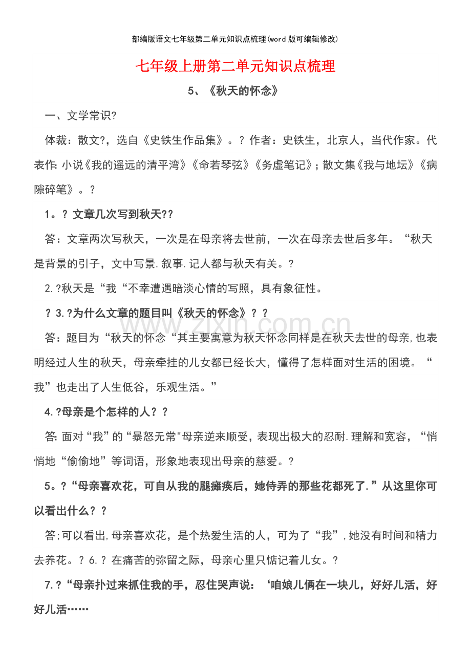 部编版语文七年级第二单元知识点梳理.pdf_第2页