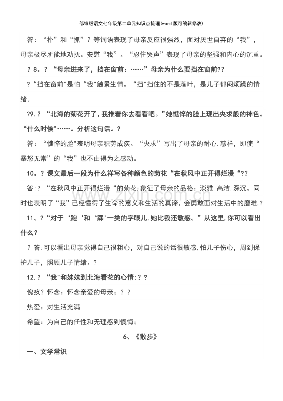 部编版语文七年级第二单元知识点梳理.pdf_第3页