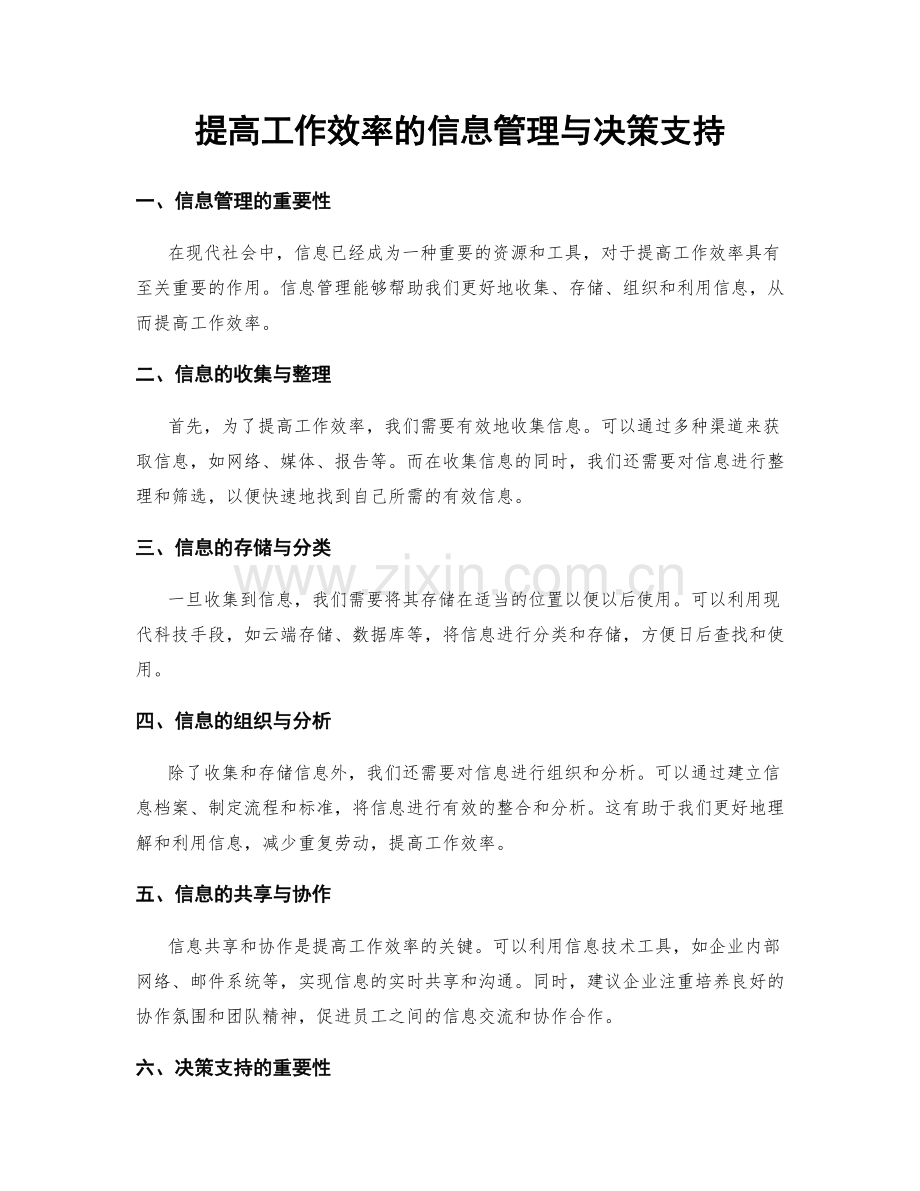 提高工作效率的信息管理与决策支持.docx_第1页