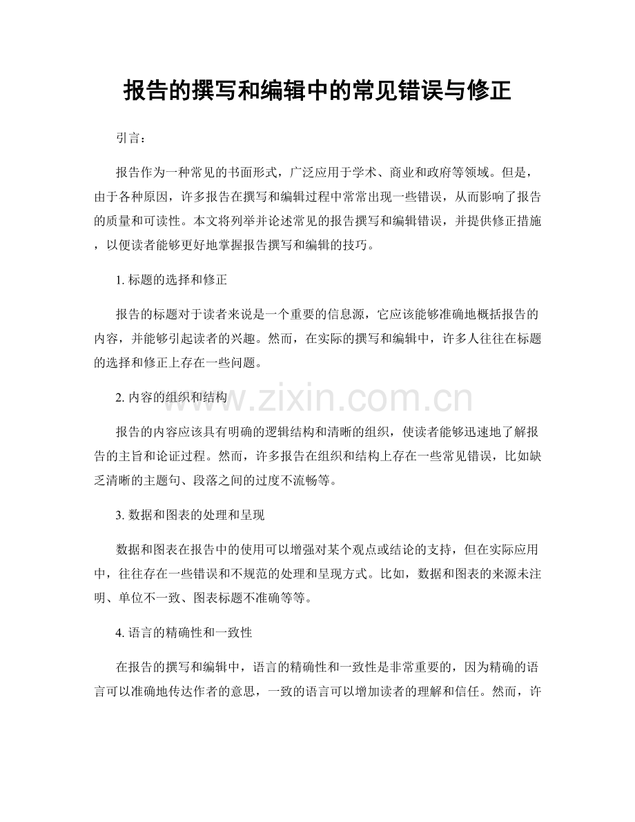 报告的撰写和编辑中的常见错误与修正.docx_第1页