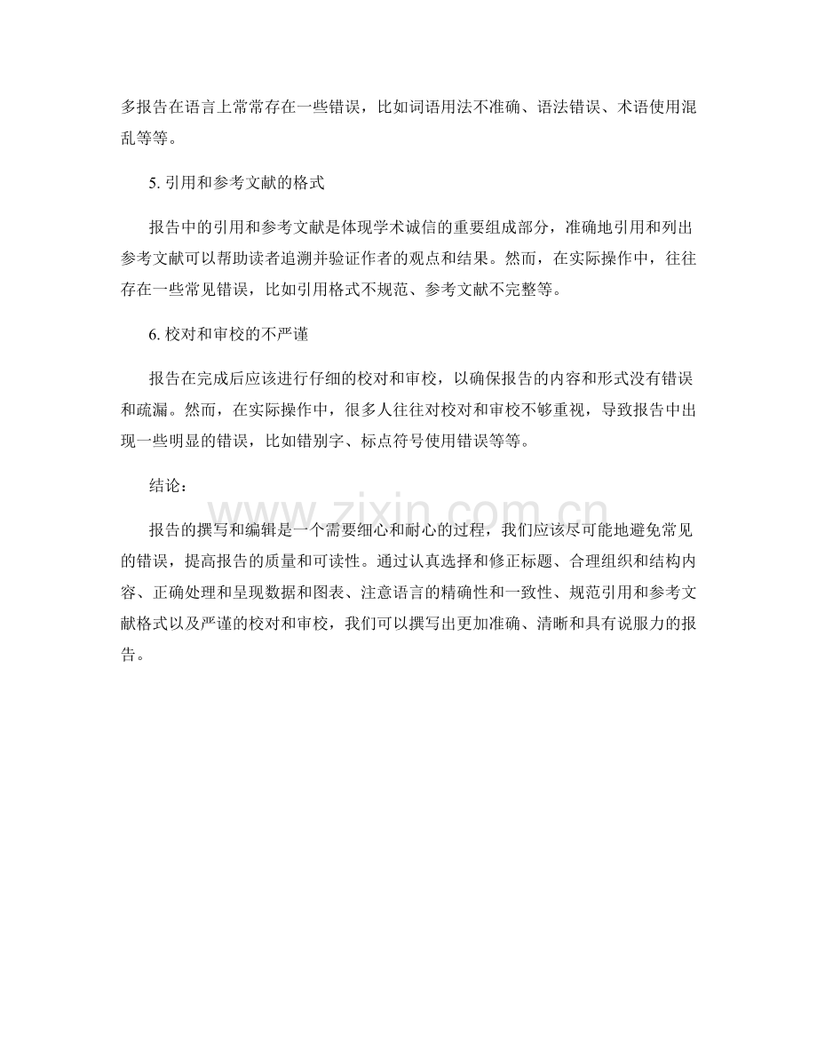 报告的撰写和编辑中的常见错误与修正.docx_第2页