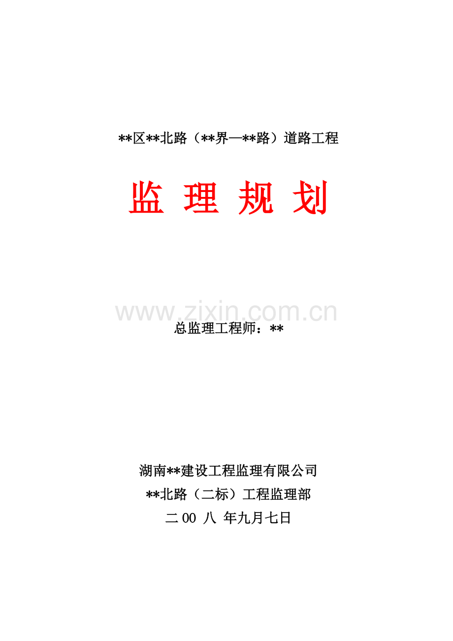 湖南省某市政道路工程监理规划.doc_第1页