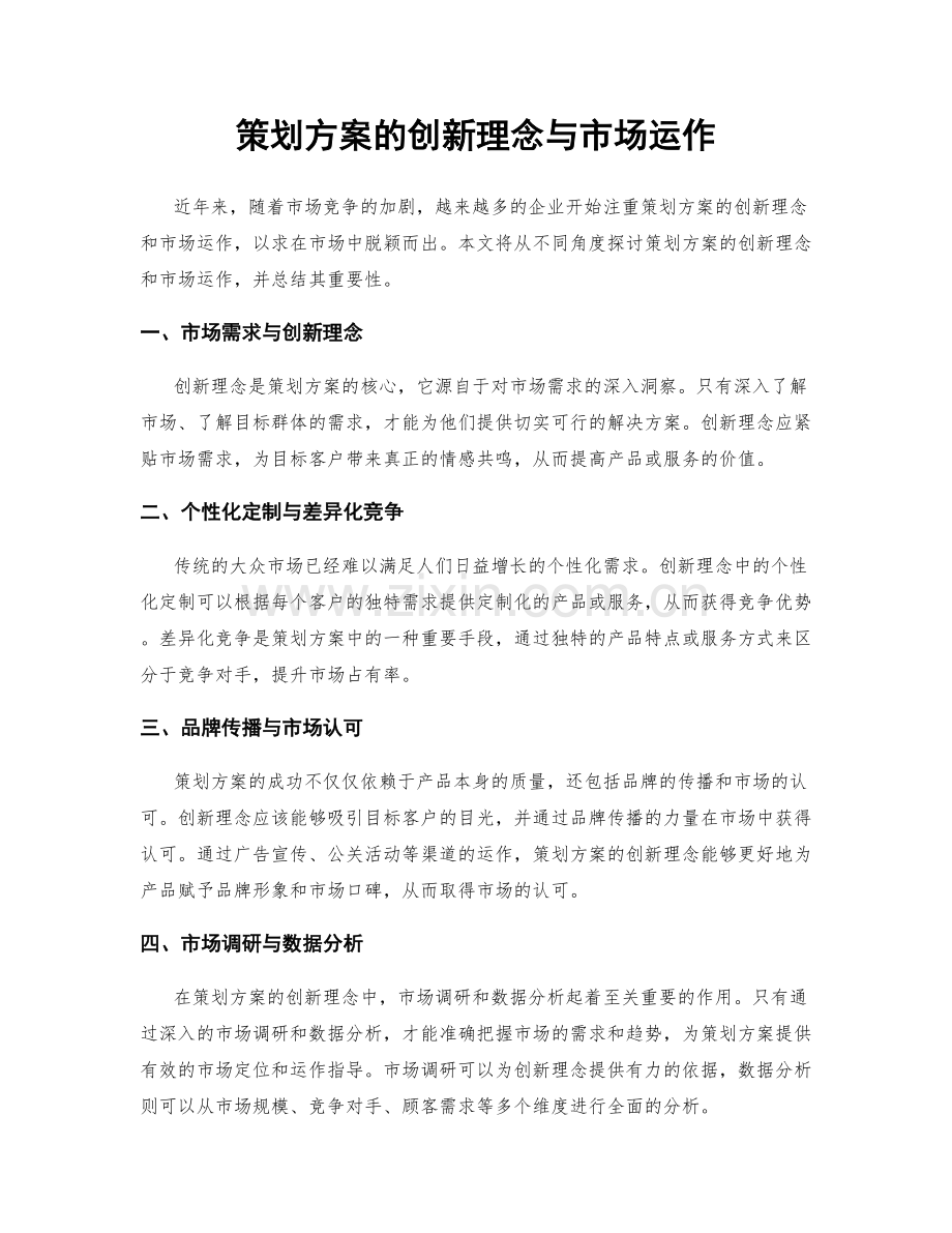 策划方案的创新理念与市场运作.docx_第1页