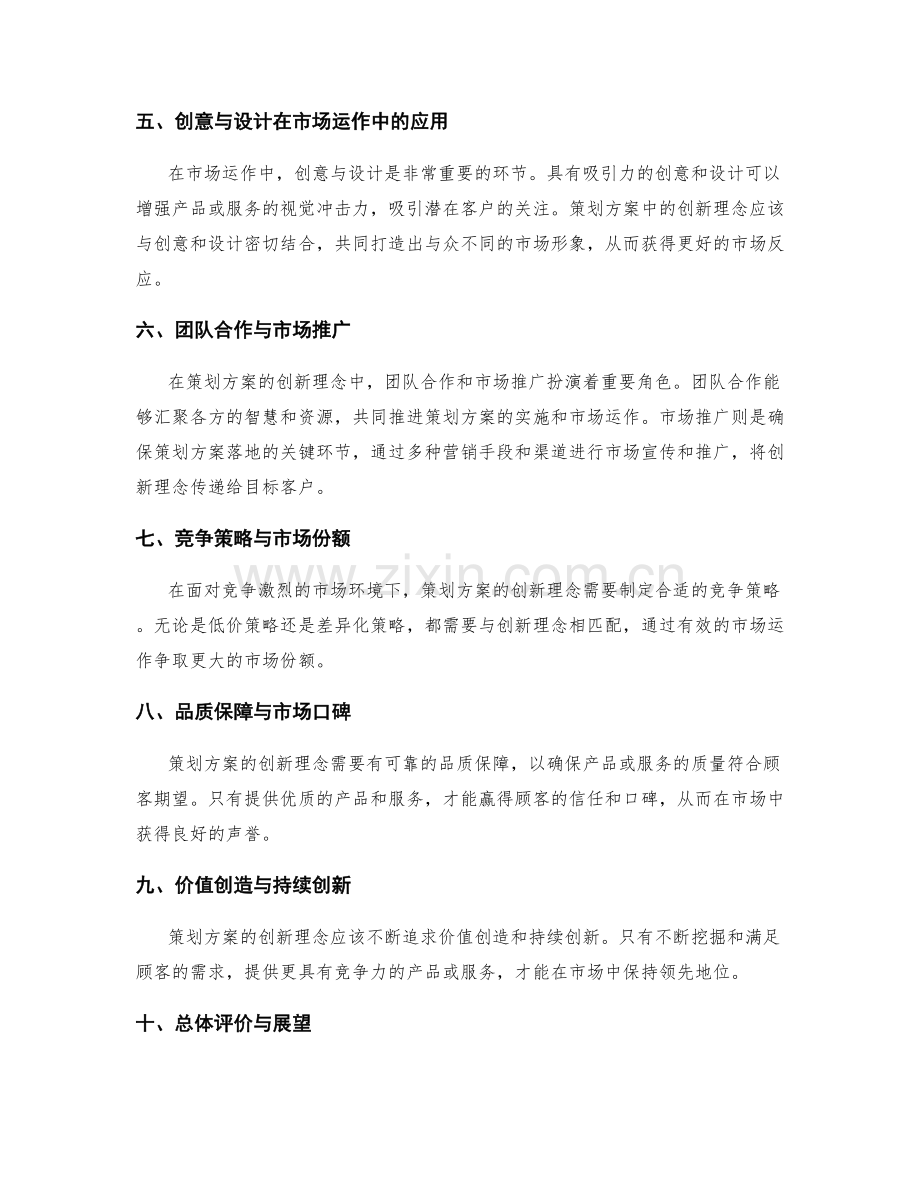 策划方案的创新理念与市场运作.docx_第2页