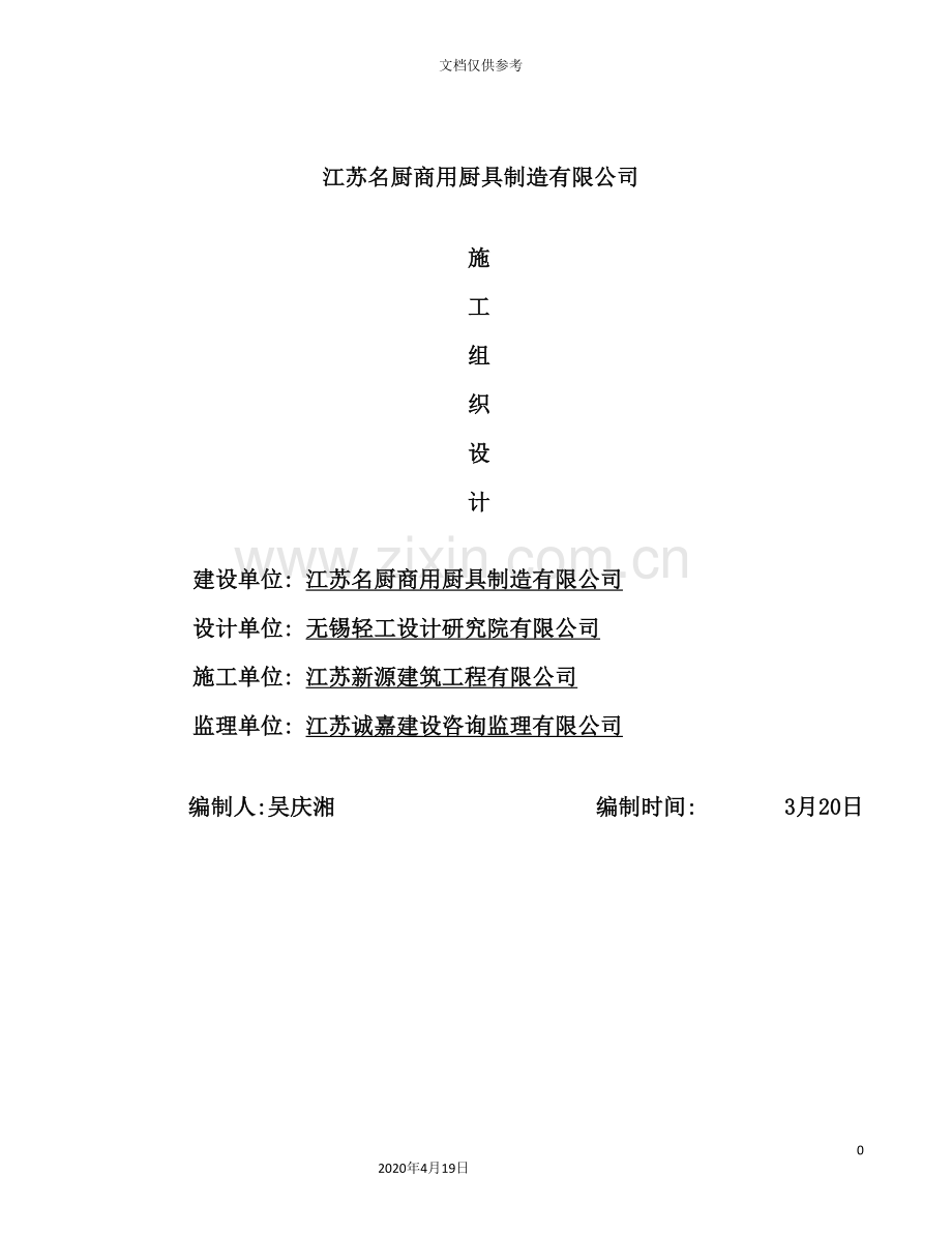 江苏名厨商用厨具制造有限公司新厂区车间施工组织设计.doc_第2页