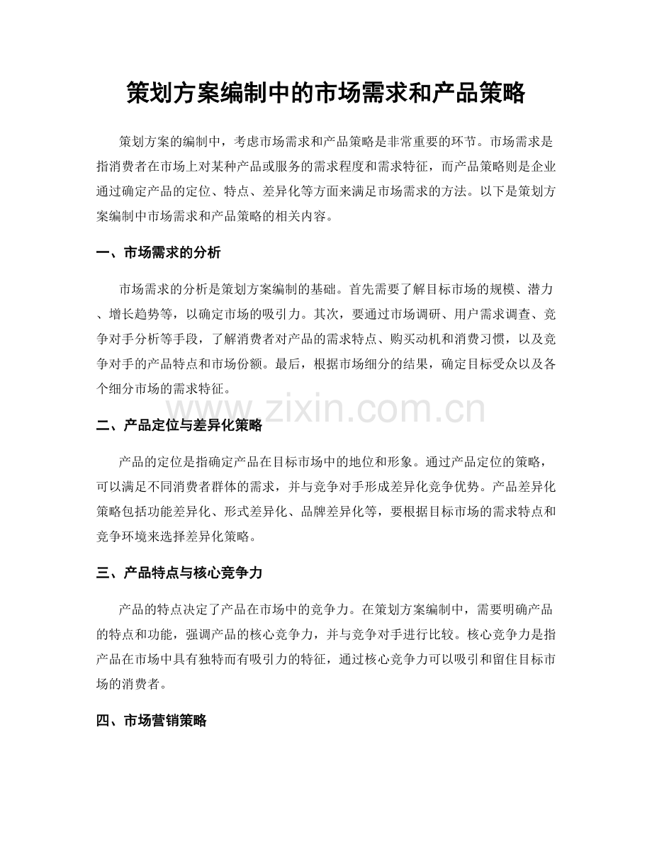 策划方案编制中的市场需求和产品策略.docx_第1页