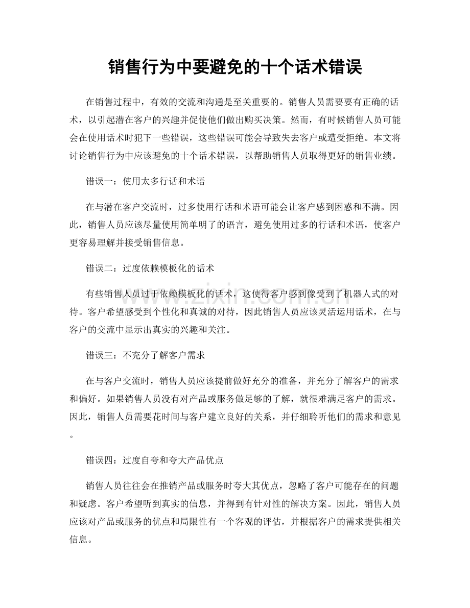 销售行为中要避免的十个话术错误.docx_第1页