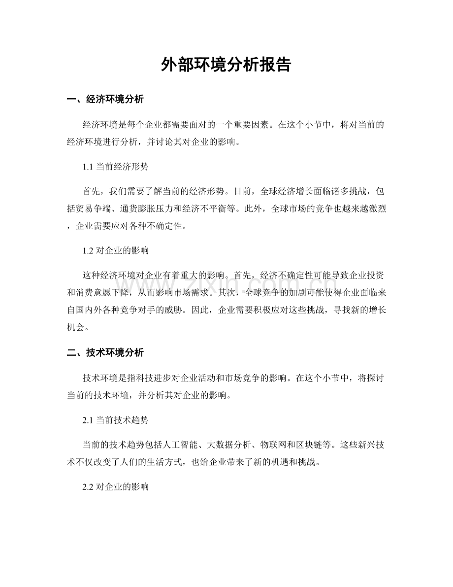 外部环境分析报告.docx_第1页