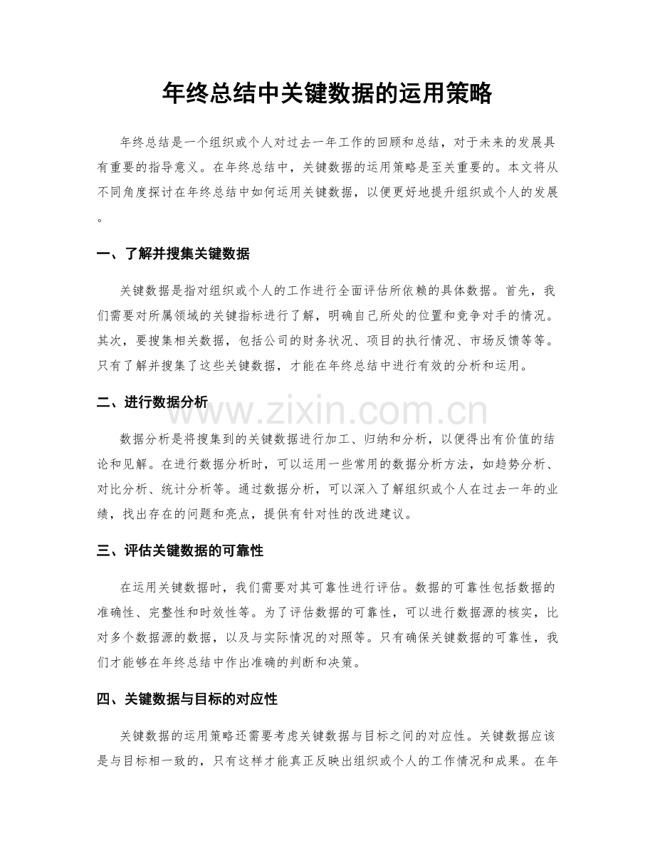 年终总结中关键数据的运用策略.docx_第1页