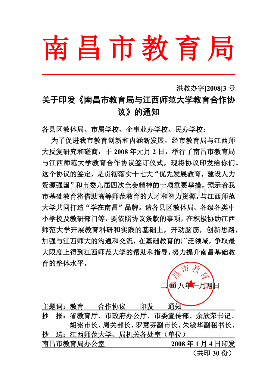 关于印发南昌市教育局与江西师范大学教育合作协议的通知.doc_第2页