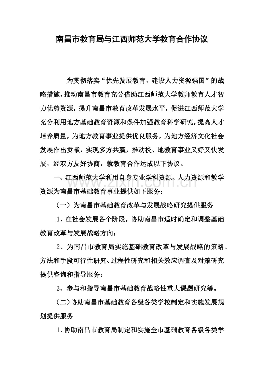 关于印发南昌市教育局与江西师范大学教育合作协议的通知.doc_第3页