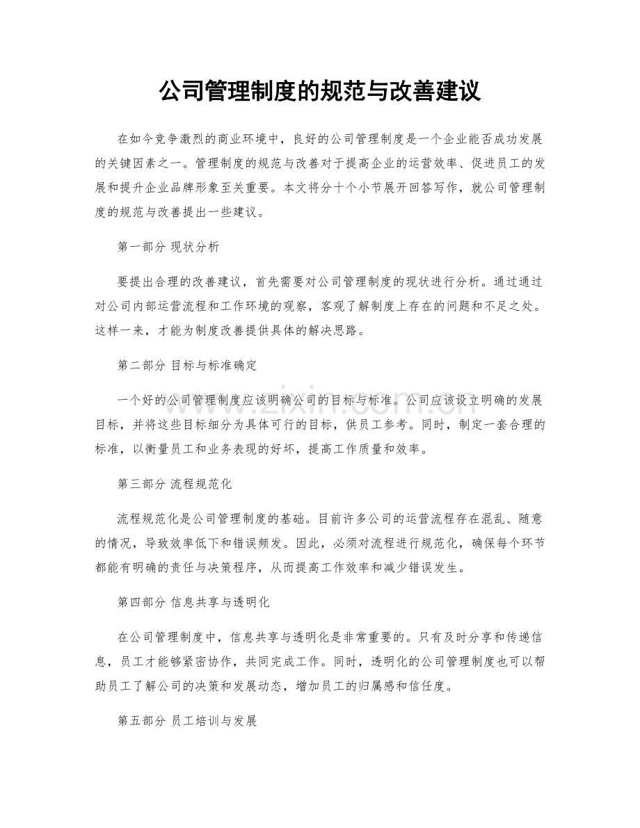 公司管理制度的规范与改善建议.docx_第1页