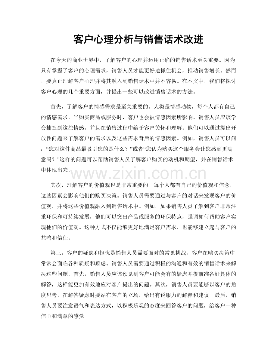 客户心理分析与销售话术改进.docx_第1页