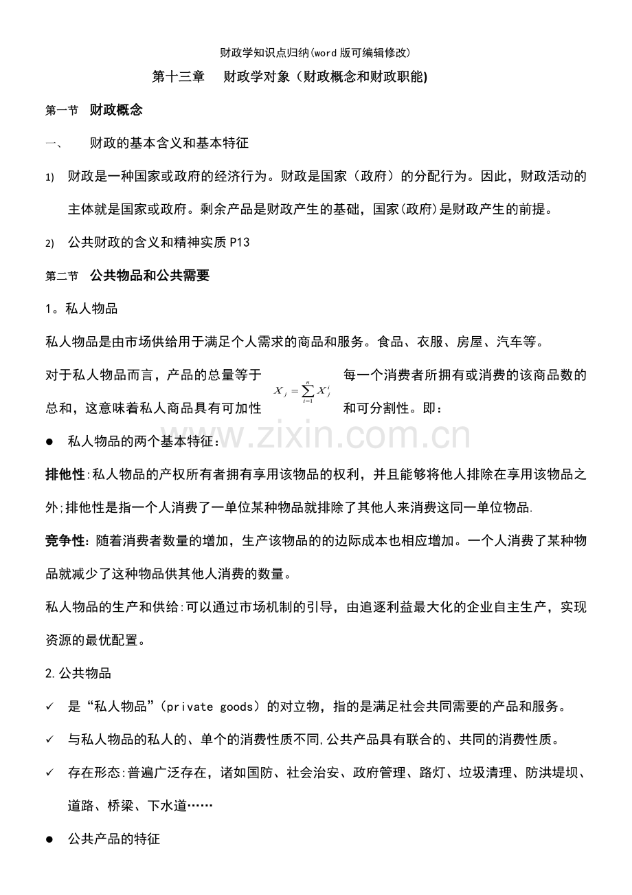 财政学知识点归纳.pdf_第2页