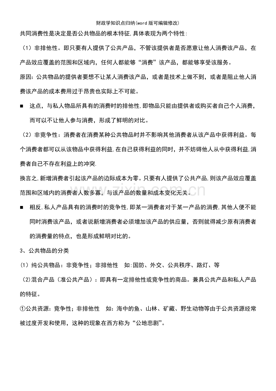 财政学知识点归纳.pdf_第3页