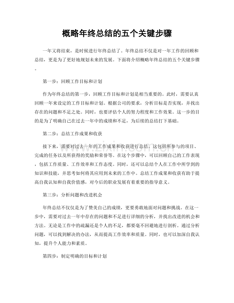 概略年终总结的五个关键步骤.docx_第1页