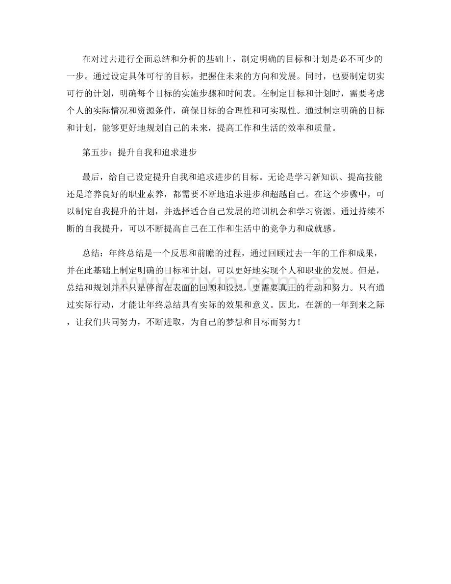 概略年终总结的五个关键步骤.docx_第2页