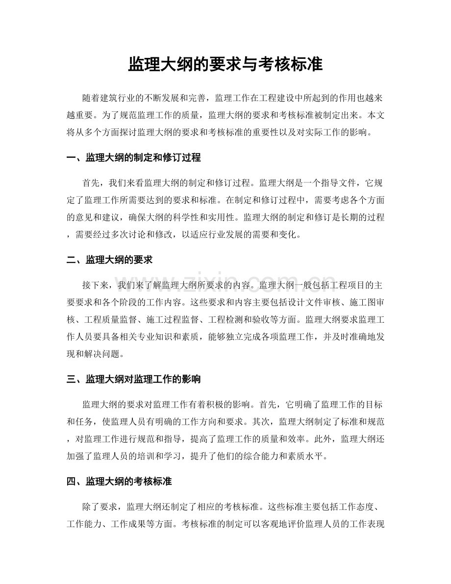 监理大纲的要求与考核标准.docx_第1页