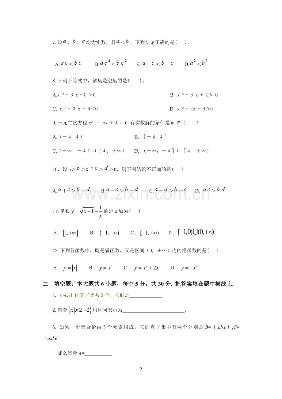 中职数学(基础模块-上册)期末试题.doc_第2页