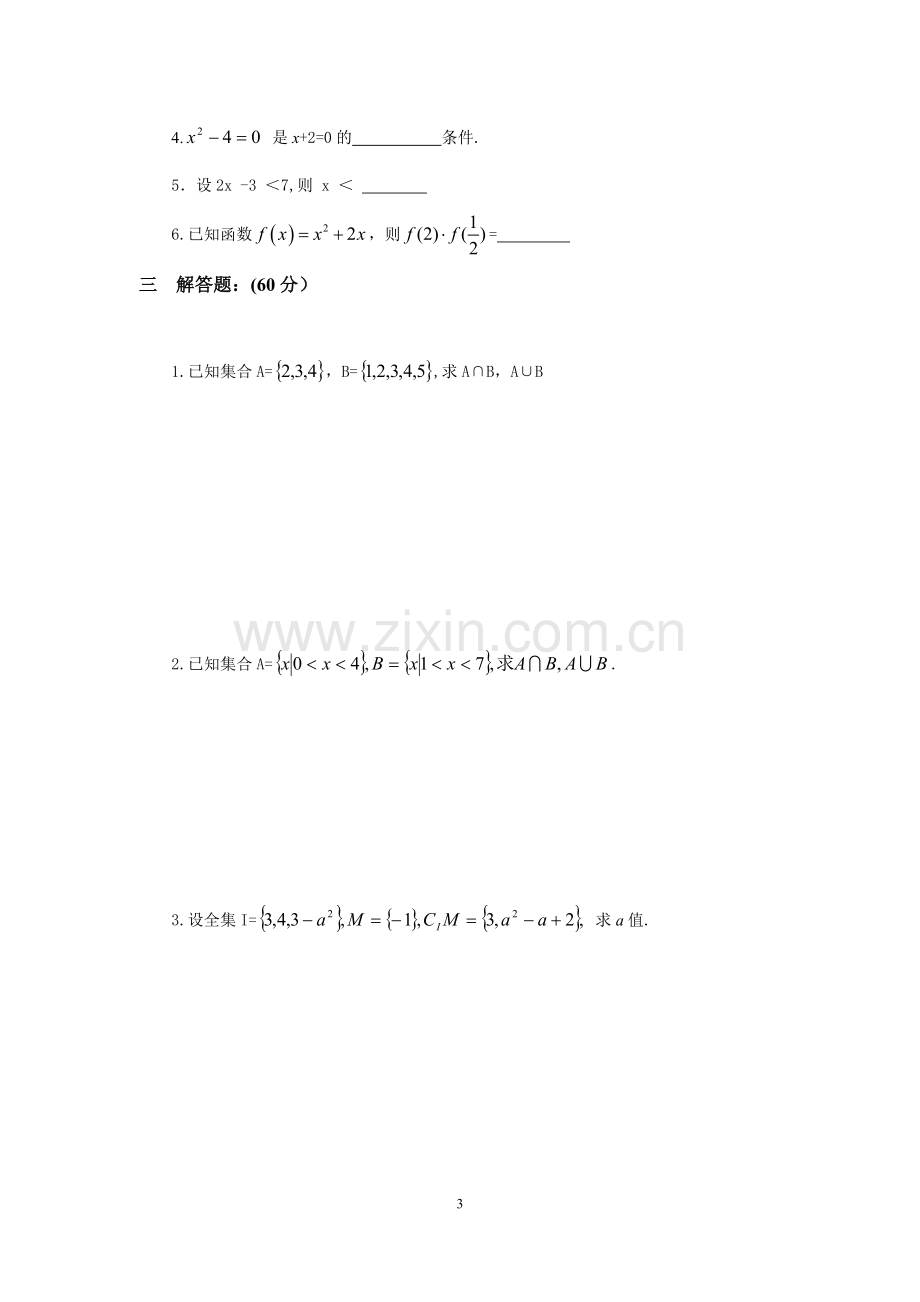 中职数学(基础模块-上册)期末试题.doc_第3页